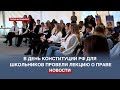 «От присяги граждан Херсонеса до конституции РФ»: для школьников провели лекцию о праве