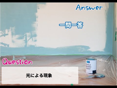 中１ 理科 光による現象 一問一答 Youtube