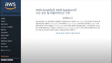 [AWS] Builders 프로그램 특화 및 심화 과정 Amplify 를 활용한 서버리스 웹 어플리케이션 / AWS Proton 3일-세션2