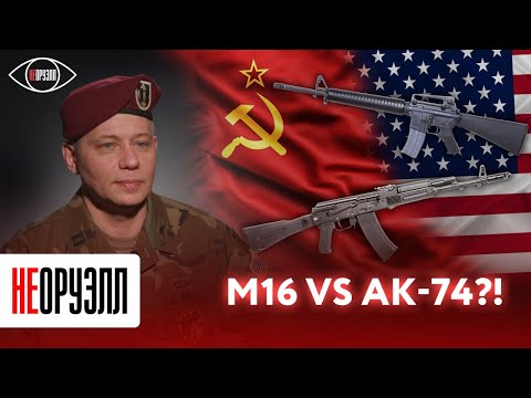 Видео: Ветеран армии США сравнивает АК-74 и М16 | НЕОРУЭЛЛ | Станислав Крапивник