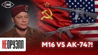 Ветеран армии США сравнивает АК-74 и М16 | НЕОРУЭЛЛ | Станислав Крапивник