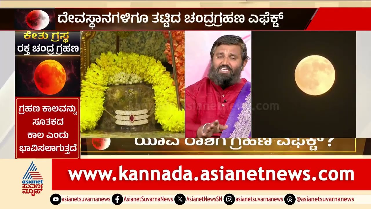 ಯಾವ ರಾಶಿಯವರಿಗೆ ತರುತ್ತೆ ಅದೃಷ್ಟದ ಫಲ? | Lunar Eclipse 2026 | Suvarna News Discussion