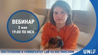 Поступление в университет LAB на английском языке