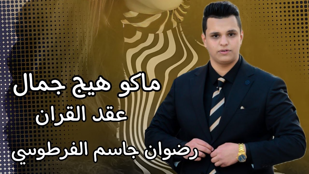 ماكو هيج جمال عقد قران الاخ رضوان جاسم الفرطوسي