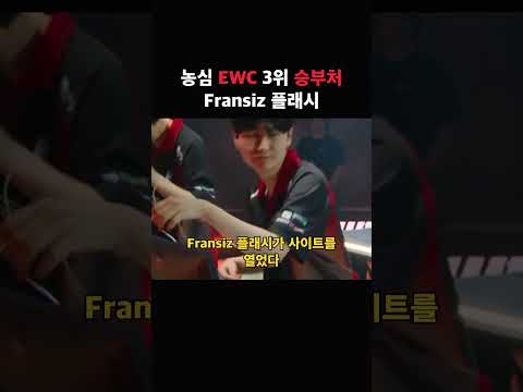 Fransiz 플래시로 농심 2대0·EWC 3위 #Shorts