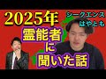 【2025予言】シークエンスはやともさん知人霊能者の驚愕予言