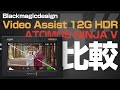 Blackmagickdesign Video Assist 12G HDRとATOMOS NINJA Vの比較