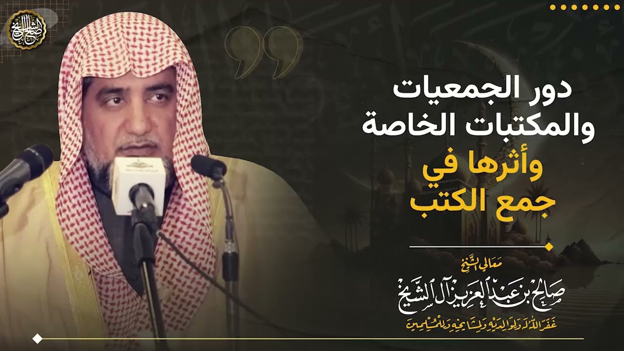 دور الجمعيات والمكتبات وأثرها في جمع الكتب
