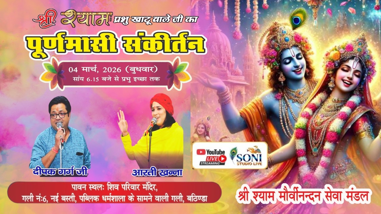 🛑 LIVE: श्री श्याम प्रभु खाटू वाले का मासिक पूर्णमासी संकीर्तन दिनांक: 04 मार्च 2026, Live Sankirtan