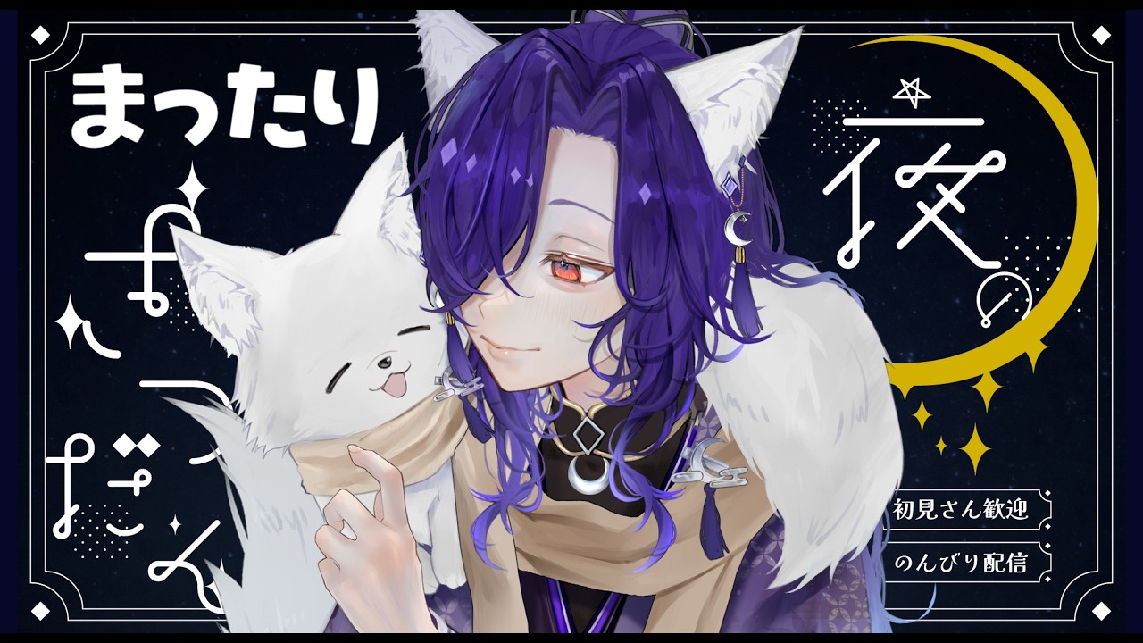 【 雑談配信】シルバーウイークだしたまには雑談しよか🦊【 vtuber/ぽんゲーマー 】