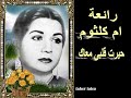 حيرت قلبى معاك كاملة لأم كلثوم 