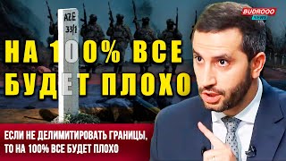 ⚡️Если не совершить делимитацию границы с Азербайджаном, то на 100% все будет плохо