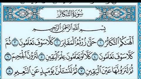 ١٠٢- سورة التكاثر بجودة مميزة بصوت الشيخ ماهر المعيقلي