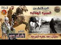 السيرة الهلالية الجزء الاول جابر ابو حسين الحلقة 11 قصة سلمان خضرة الشريفة في الصحراء سيرة بني هلال