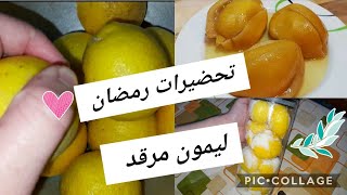 طريقة تحضير الليمون المرقد (الحامض المصير ) بطريقة ناجحة 100% #تحضيرات_رمضان vlog ,cooking