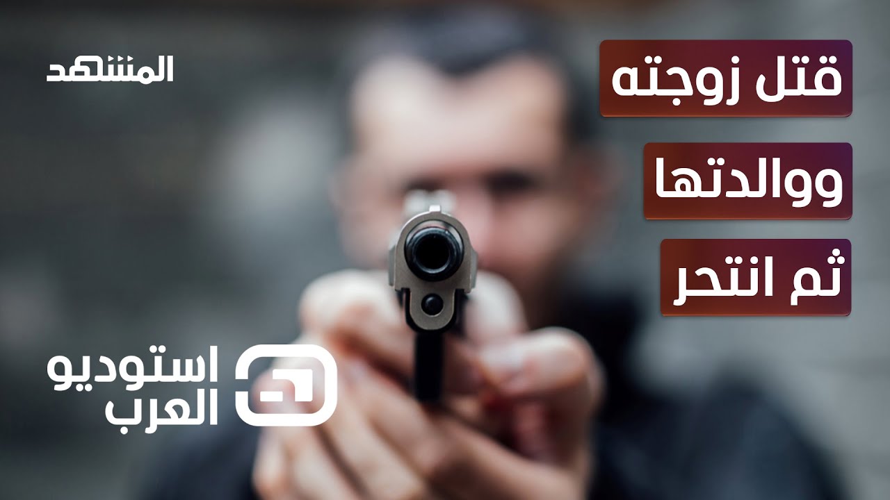 جريمة مروعة تهز لبنان.. قتل زوجته ووالدتها ثم انتحر - استوديو العرب