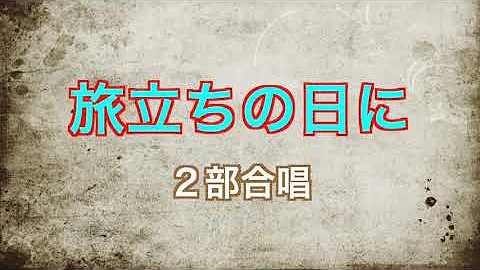 旅立ちの日に ソプラノ Mp3