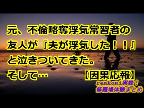 【修羅場スカッと！】元不倫略奪浮気常習者の友人に『夫が浮気した！！』と泣きつかれた。そして…【因果応報】