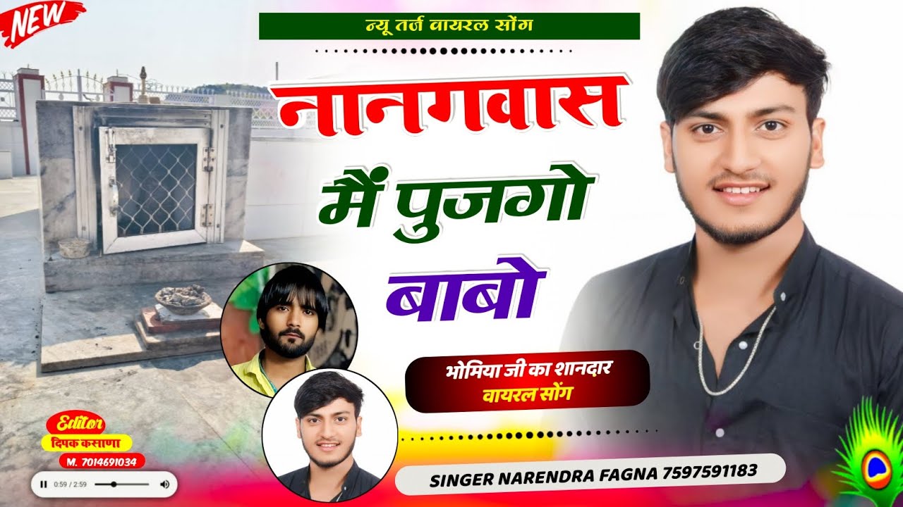नानगवास मैं पुजगो बाबो // New Dj Song 2026 // Singer Narendra Fagna // Rakesh Doi Dokan 
