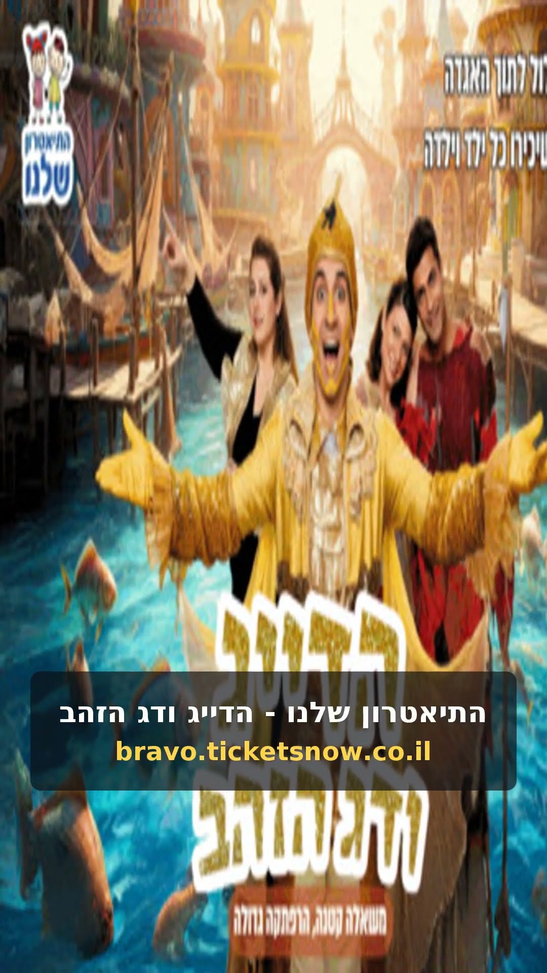 התיאטרון שלנו - הדייג ודג הזהב