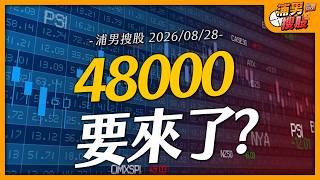 48000要來了?｜【浦男搜股】EP.370