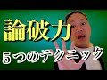 論破力を高める5つのテクニック【←ひろゆき流】
