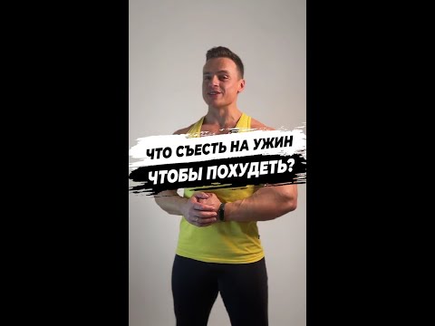 Видео: Помогает ли отказ от ужина похудеть?