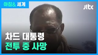 차드 대통령, 반군과의 전투 중 사망…정국 혼란 / JTBC 아침& 세계