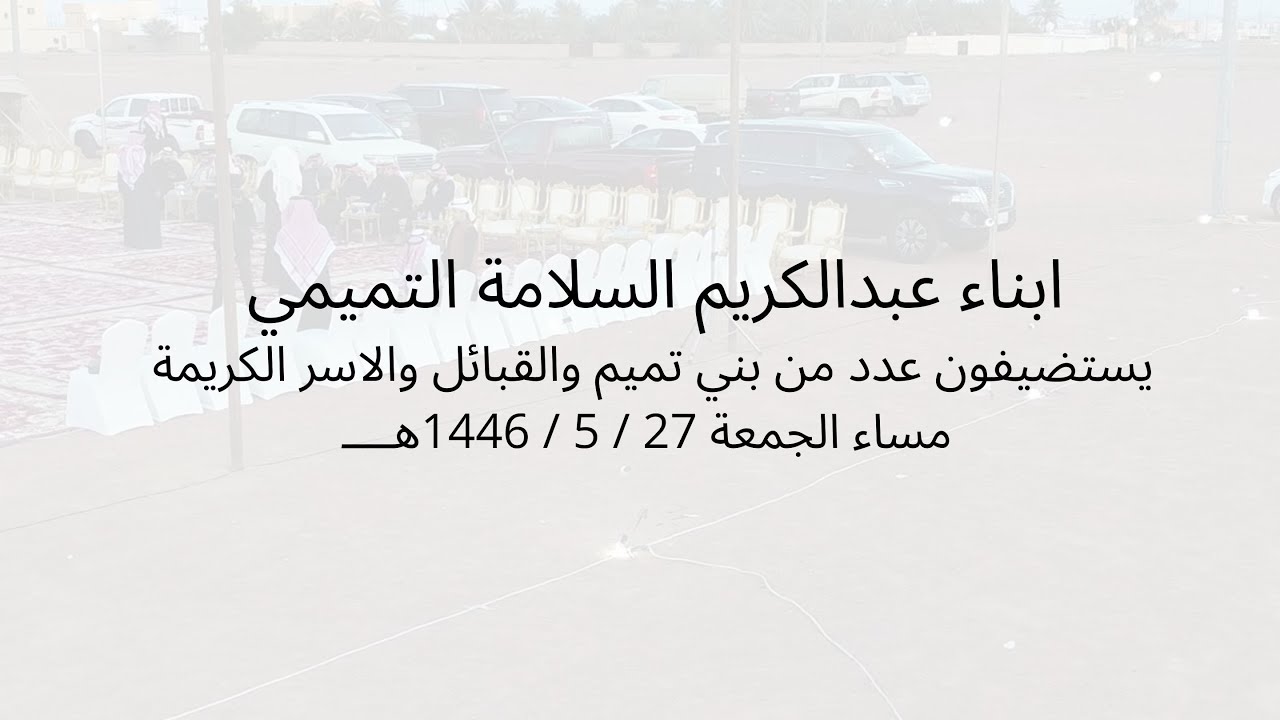 ابناء / عبدالكريم السلامة التميمي يستضيفون عدد من بني تميم والقبائل والاسر الكريمة