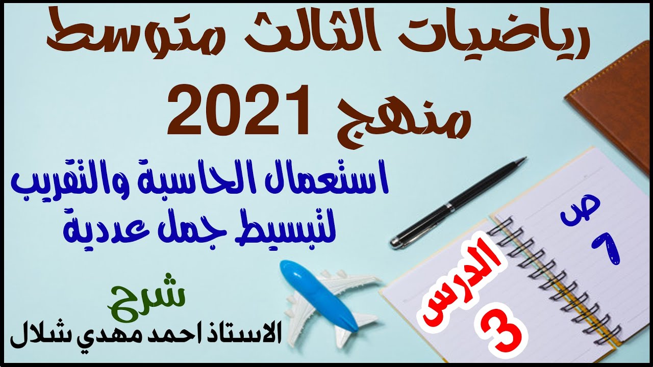 د3 رياضيات الثالث متوسط استعمال الحاسبة والتقريب لتبسيط جمل عددية ص 7 الفصل الاول منهج 2021 الجزء 1