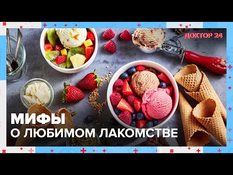 ПРАВДА и МИФЫ о МОРОЖЕНОМ | Доктор 24