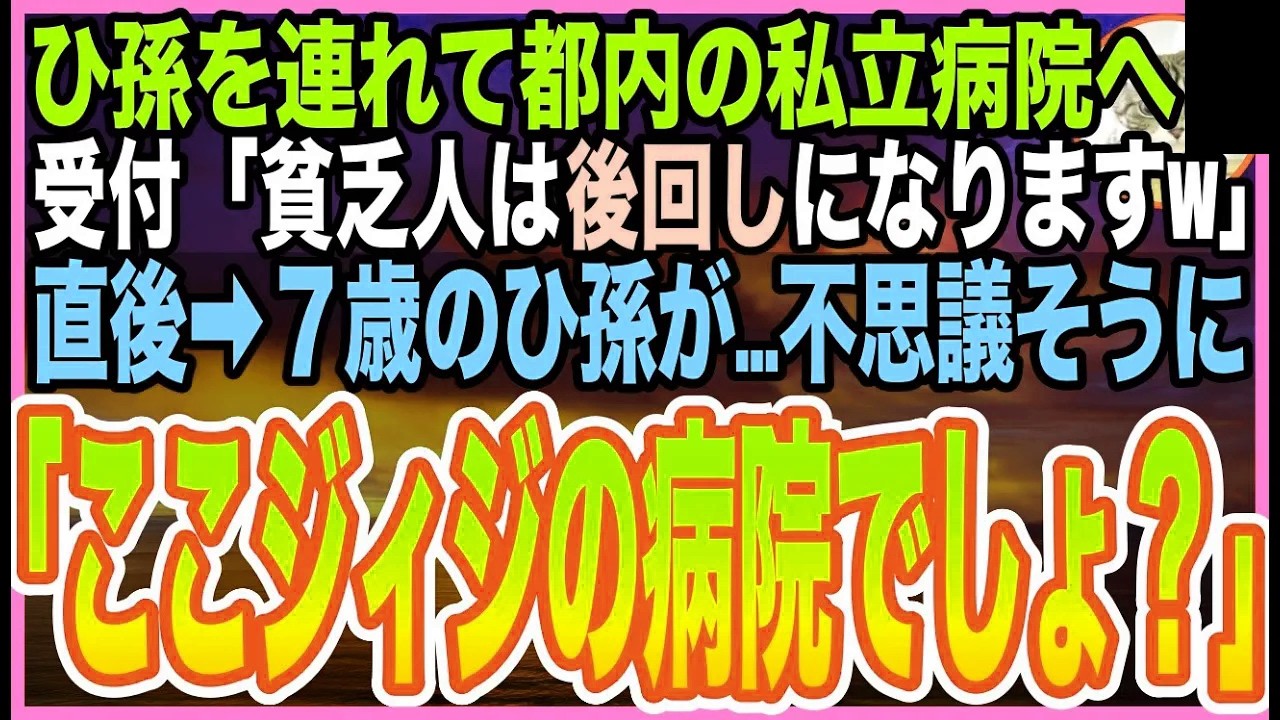 【感動☆短編集】ひ孫を連れて都内の私立病院へ行くと、受付「貧乏人の方は最後になりますよw」と後回しにされた。それをひ孫に話すと、「じいじの病院だよね？ココ潰したら？w」【いい話】【朗読】