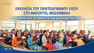 Ρεπορτάζ από το σημείο για την εκκλησιαστική ζωή, ΕΠ. 31: Βιωματικές μαρτυρίες από την Εκκλησία του Παντοδύναμου Θεού στο Μαπούτο της Μοζαμβίκης: Βλέποντας ξεκάθαρα τις διεφθαρμένες διαθέσεις μας και γνωρίζοντας αληθινά τον εαυτό μας