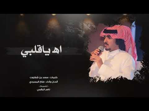 اه يا قلبي الي من الشوق امتلى