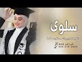 اغنية تخرج باسم سلوى فقط 2024 سلوى شيخة جيلها بالتحدي زفة تخرج باسم سلوى