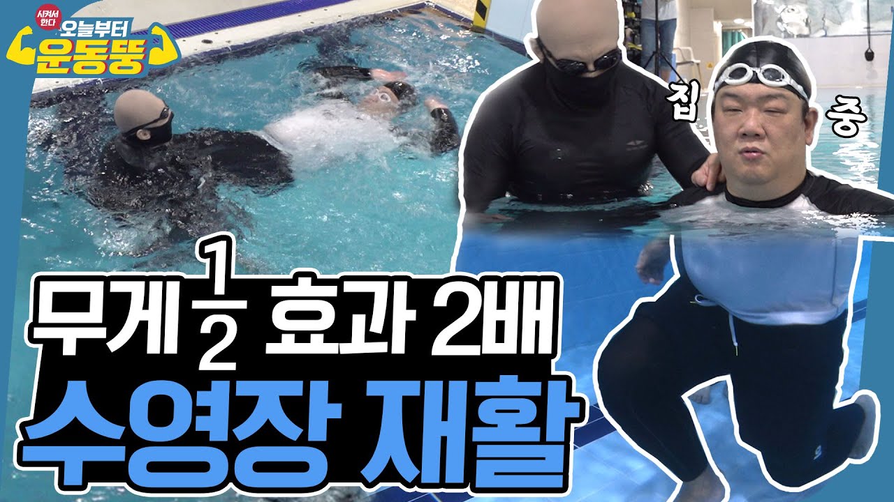 (ENG SUB) 145KG가 70KG가 되는 느낌🏊‍♂  [오늘부터 운동뚱-JOB룡이십끼 재활편] 3회