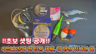 [무늬오징어낚시 입문] 초보를 위한 장비 세팅 완전 정리!