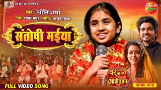 Santoshi Maiya || Bhojpuri Bhajan 2024 || Richa Dixit, Anshuman Singh || Bhojpuri Song