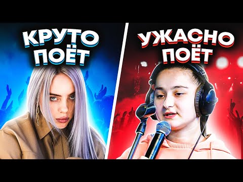 КРУТО ПОЮТ VS УЖАСНО ПОЮТ 2021