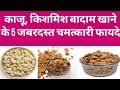 काजू, किशमिश और बादाम के स्वास्थ्य लाभ 🌰