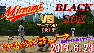 『今月からプレゼント企画開始！』【後半】 vs BLACK SOX さん（和歌山県） オープン戦 2019.6.23