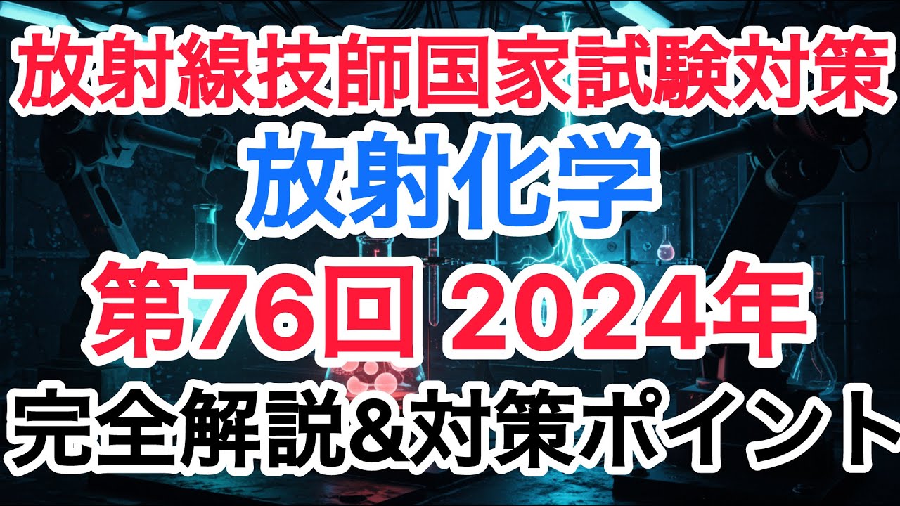 放射線技師国家試験】第76回 (2024年) 放射化学 過去問徹底解説 - YouTube