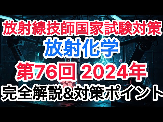 放射線技師国家試験】第76回 (2024年) 放射化学 過去問徹底解説 - YouTube