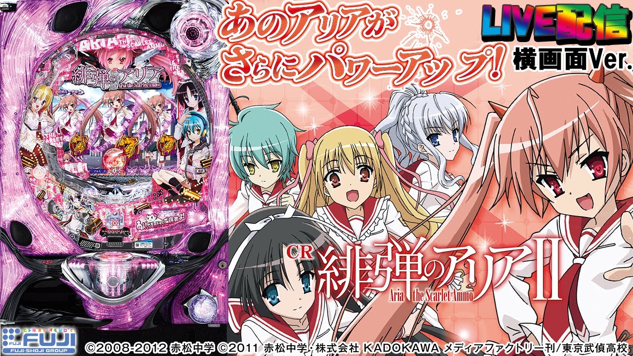実機配信(横画面版)】緋弾のアリアII FPM(1/319) part01「もーっと風穴