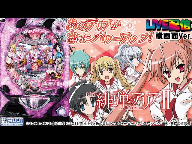 実機配信(横画面版)】緋弾のアリアII FPM(1/319) part01「もーっと風穴