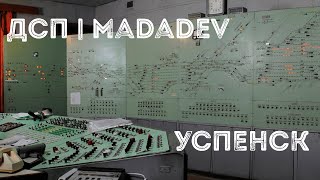 ДСП | MaDaDev | УСПЕНСК