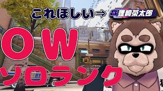 【Over watch2ソロラン】ドライブ取りたい…でも飽きたらアンランク参加型～