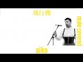 飛行機 / aiko おっさんが歌ってみた