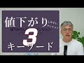これから値下がりしやすいマンション【3つのキーワード】