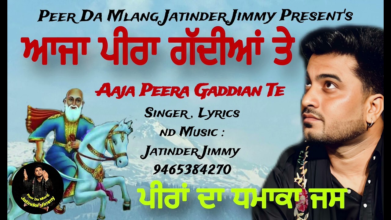 ਆਜਾ ਪੀਰਾ ਗੱਦੀਆਂ ਤੇ | Aaja Peera Gaddian Te | Kotle Wale Peer De Jass | Jass Peera De Jatinder Jimmy